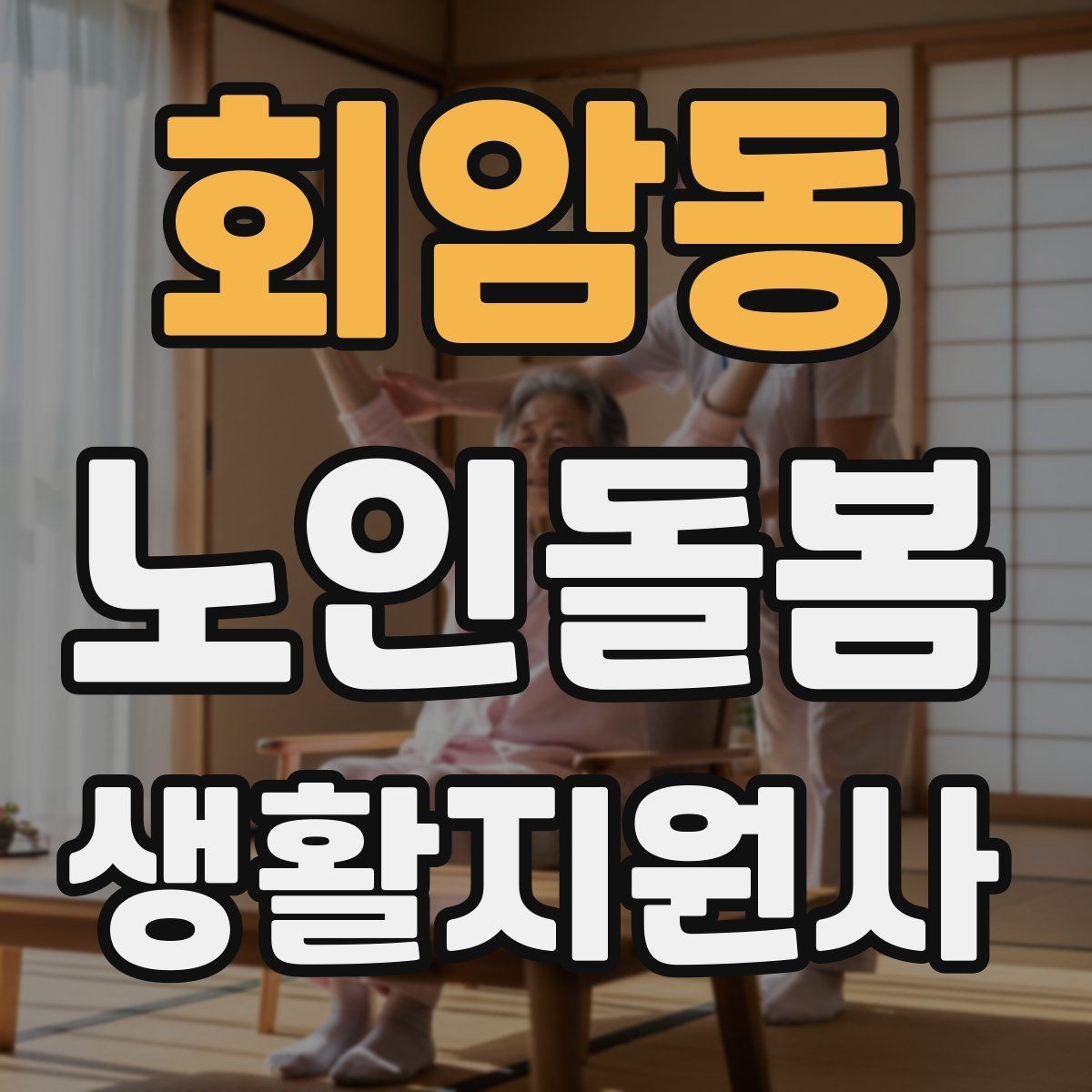 회암동 노인돌봄생활지원사 자격증 방문 전 어르신 상태를 파악하는 질문 예시