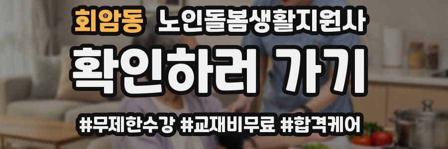 회암동 노인돌봄생활지원사 자격증