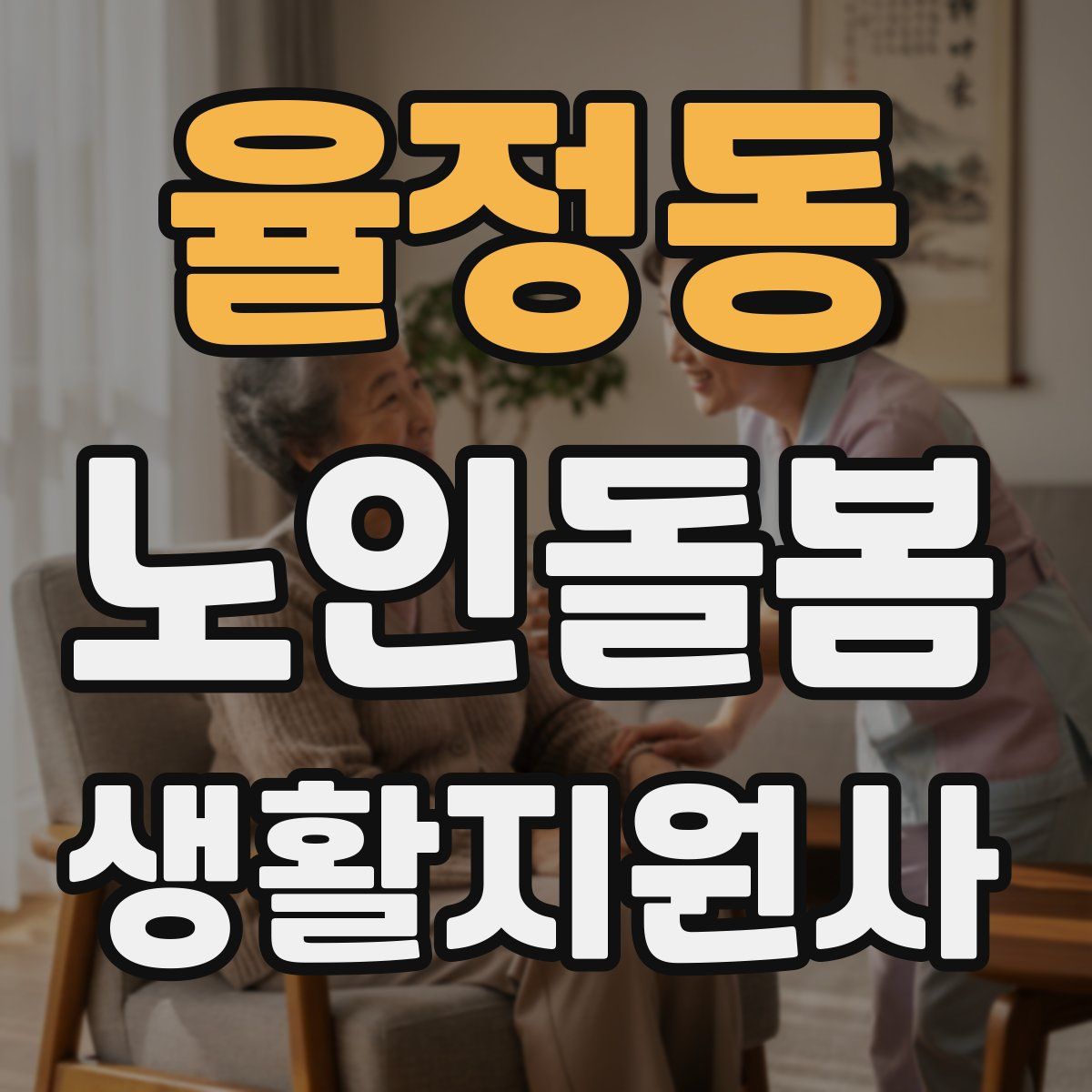 율정동 노인돌봄생활지원사 자격증