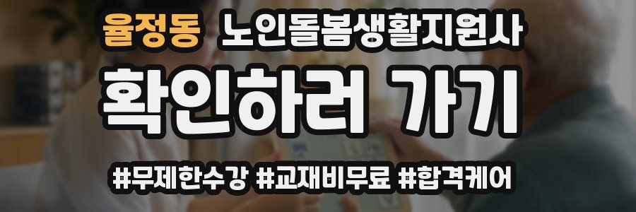 율정동 노인돌봄생활지원사 자격증