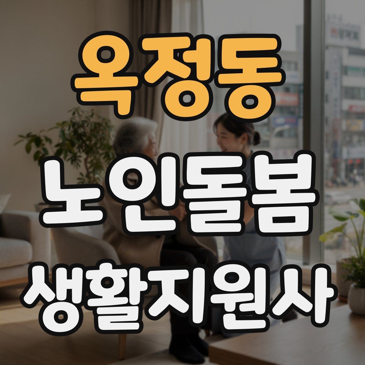 옥정동 노인돌봄생활지원사 자격증 여름철 냉방병과 탈수를 함께 조심하는 방법