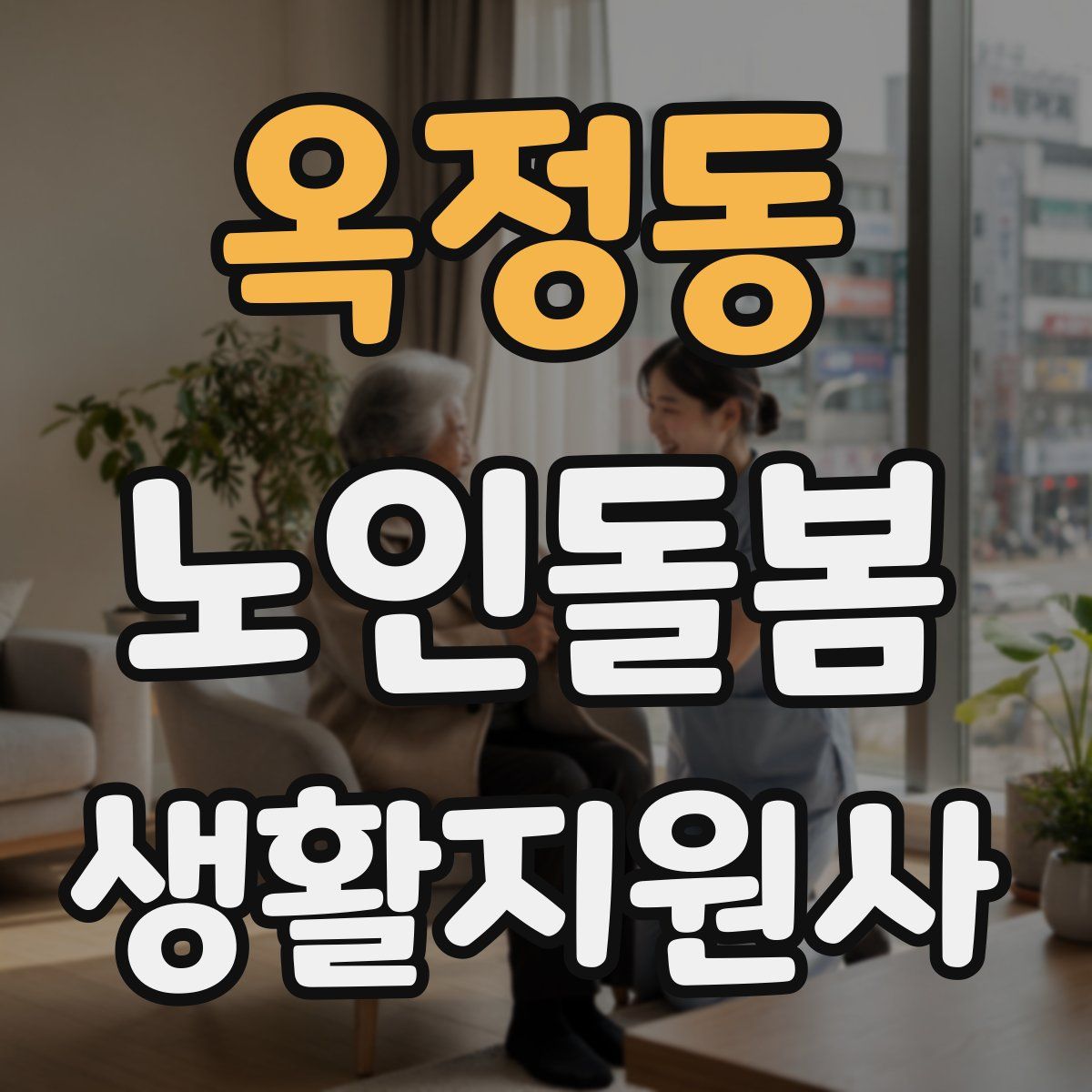 옥정동 노인돌봄생활지원사 자격증