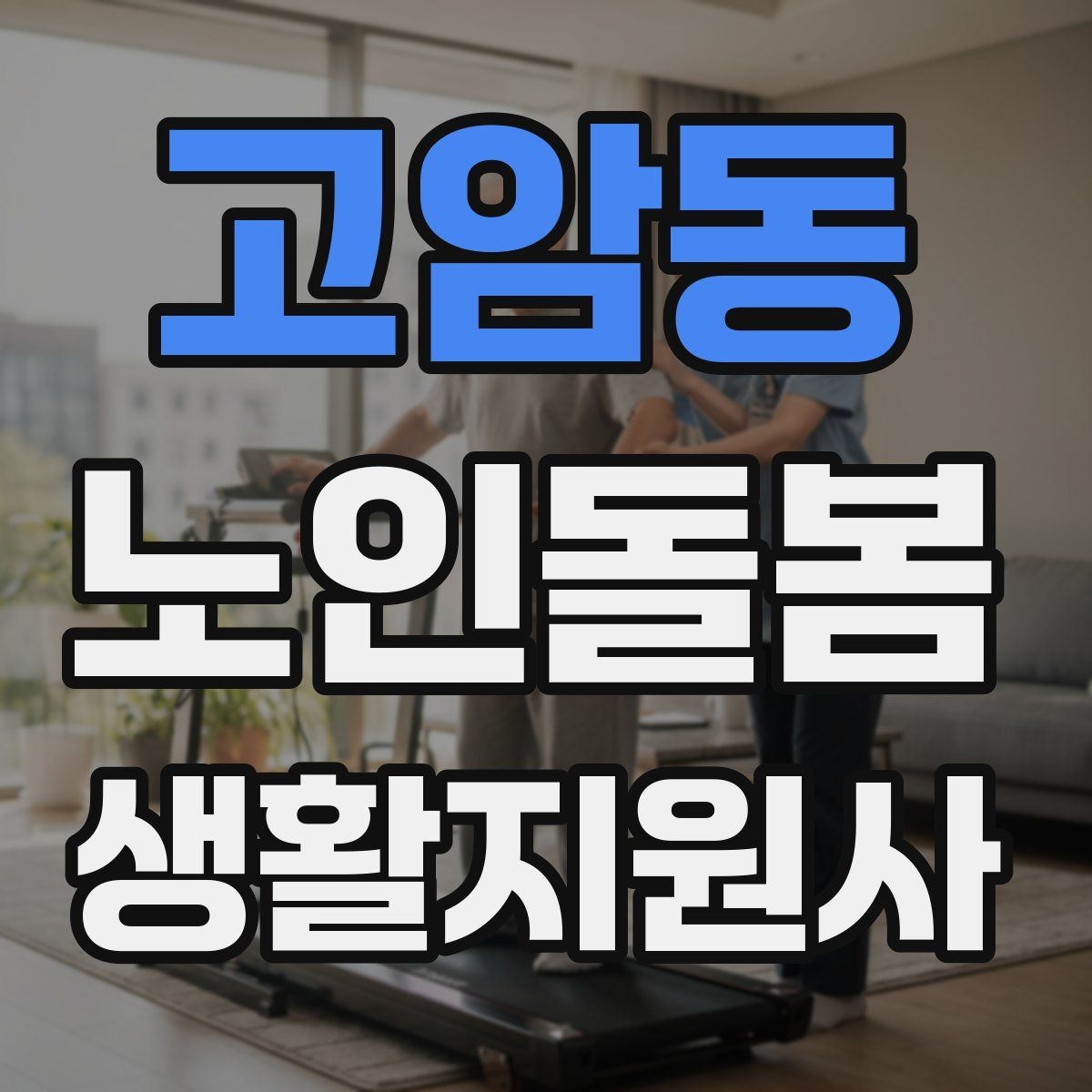 고암동 노인돌봄생활지원사 자격증 식사 청소 정리 동선을 짜는 팁