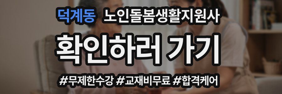 덕계동 노인돌봄생활지원사 자격증