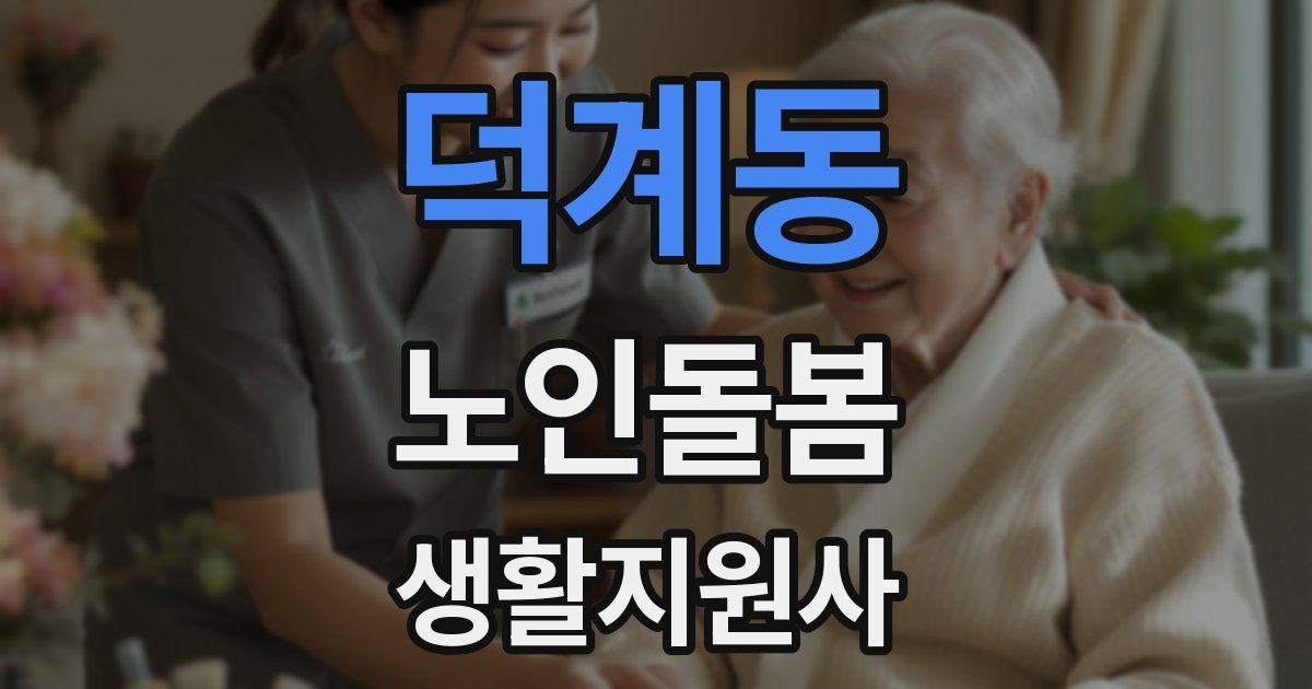 덕계동 노인돌봄생활지원사 자격증