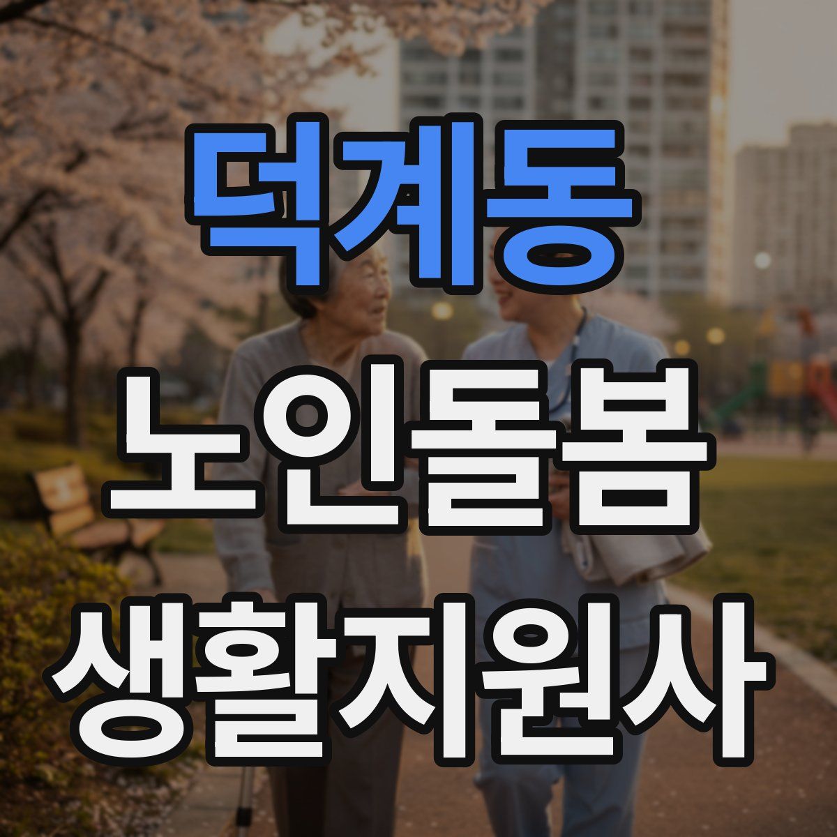 덕계동 노인돌봄생활지원사 자격증