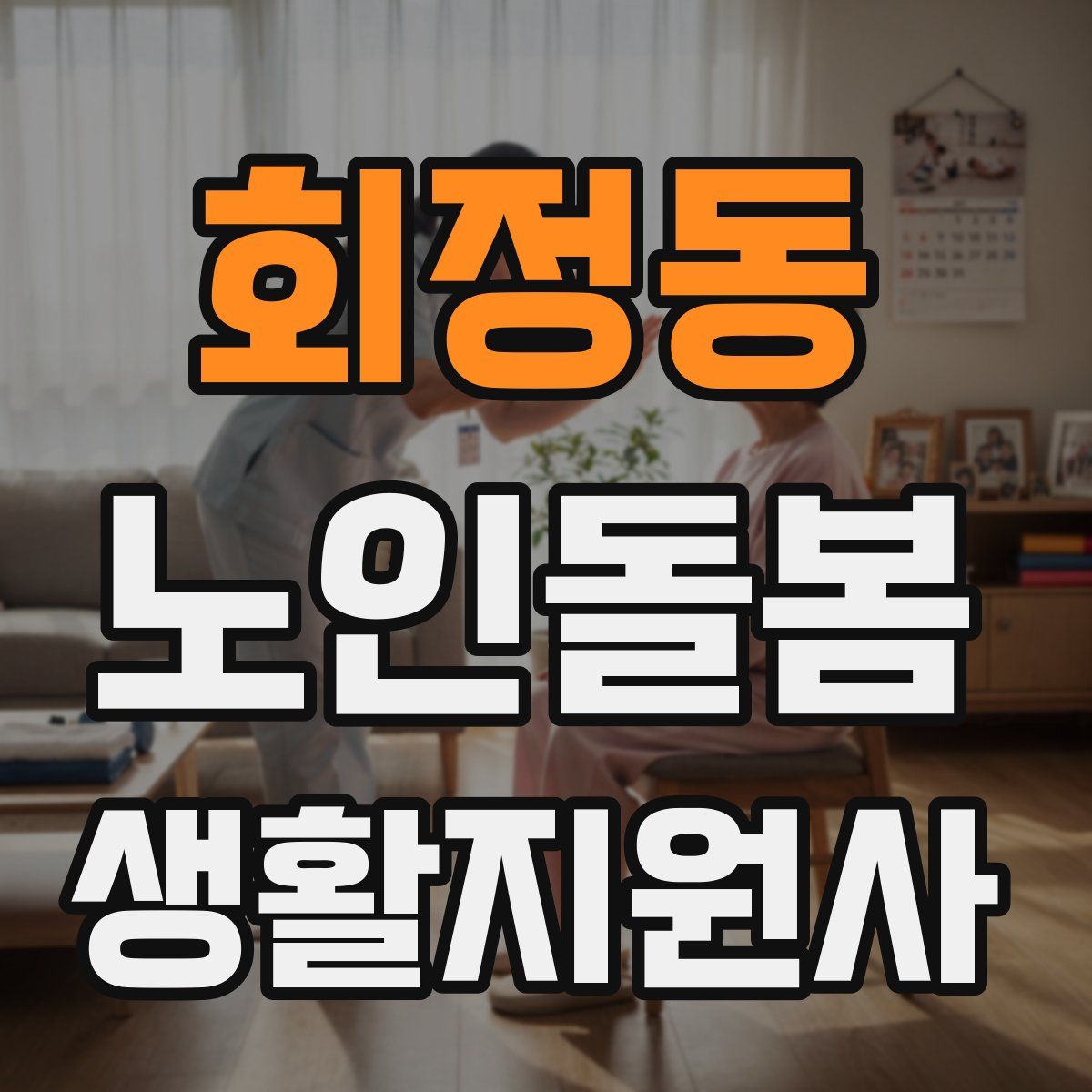 회정동 노인돌봄생활지원사 자격증