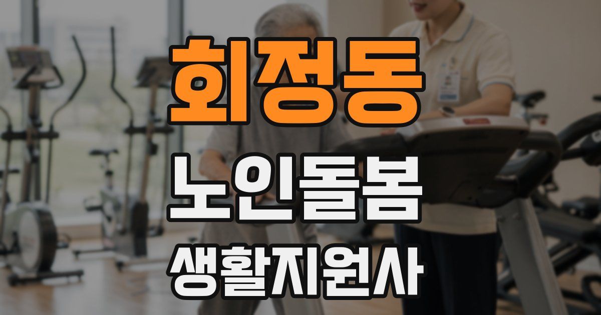 회정동 노인돌봄생활지원사 자격증