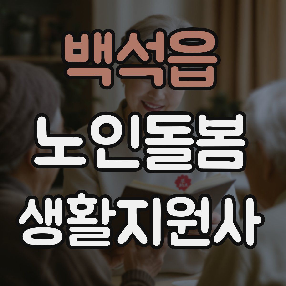 백석읍 노인돌봄생활지원사 자격증