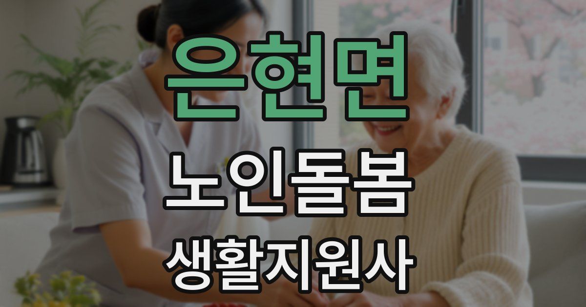 은현면 노인돌봄생활지원사 자격증