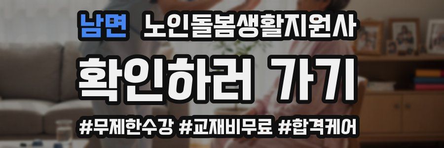 남면 노인돌봄생활지원사 자격증