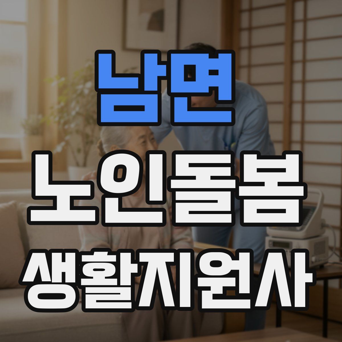 남면 노인돌봄생활지원사 자격증