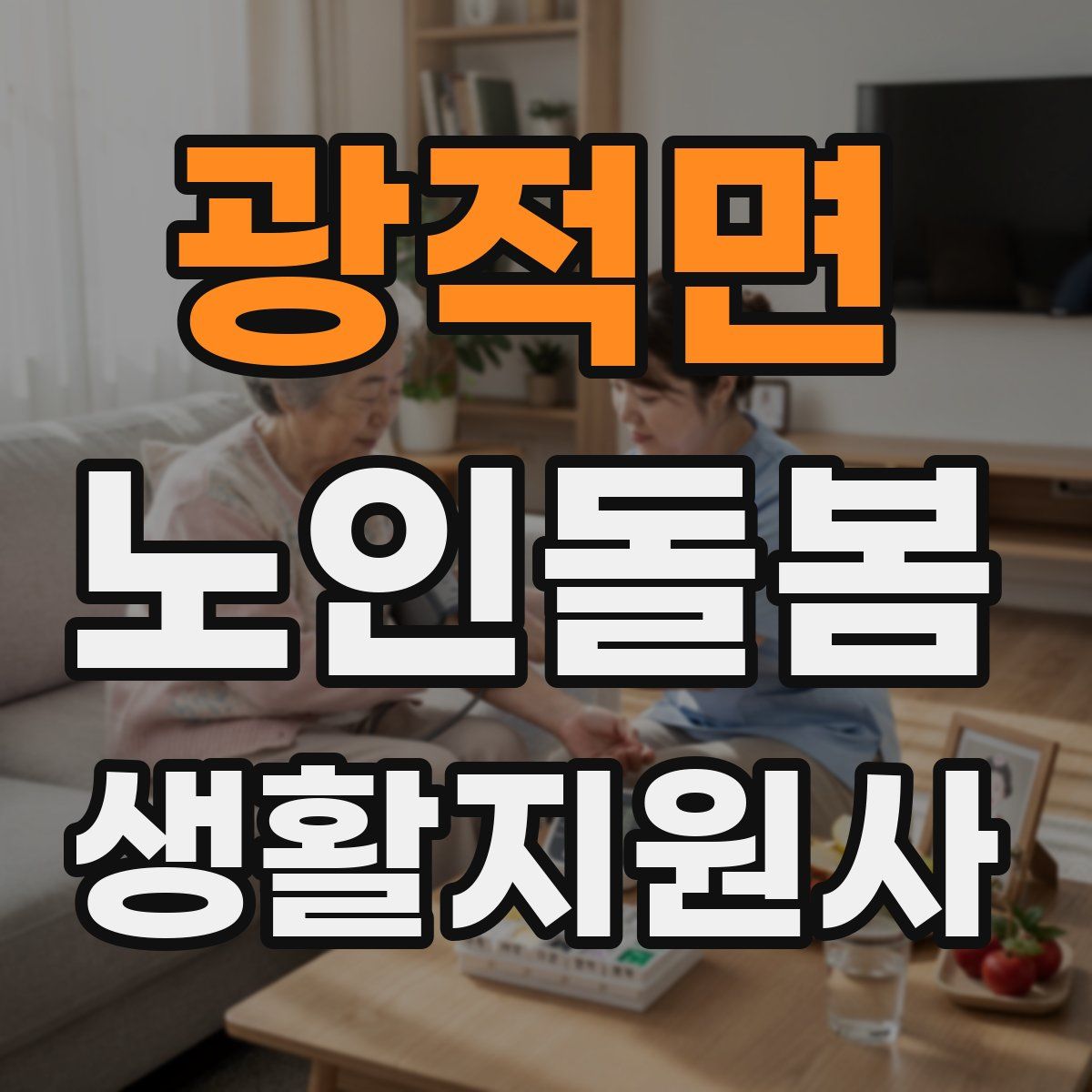광적면 노인돌봄생활지원사 자격증