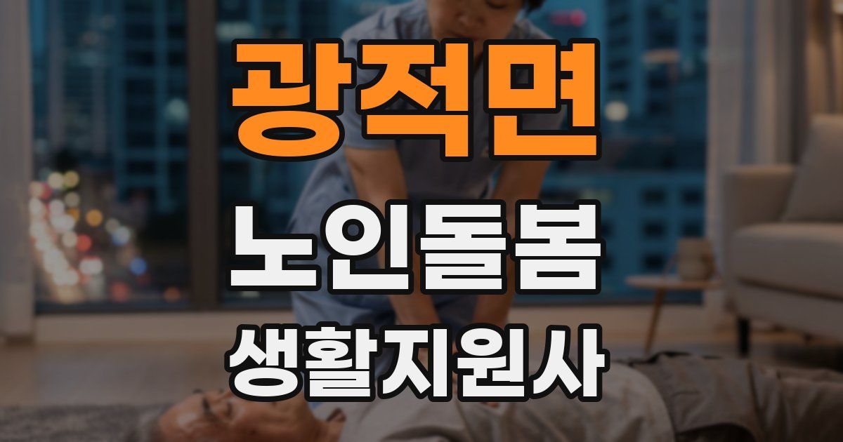 광적면 노인돌봄생활지원사 자격증