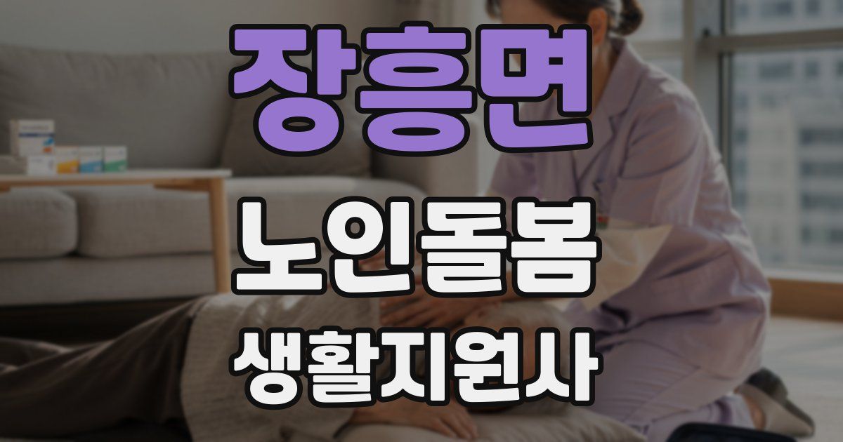 장흥면 노인돌봄생활지원사 자격증