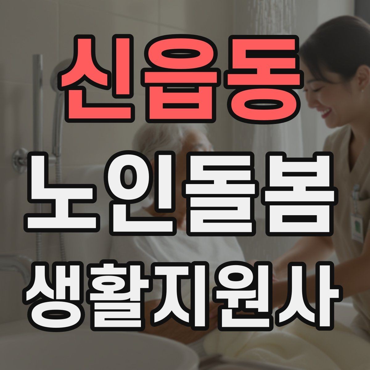 신읍동 노인돌봄생활지원사 자격증 첫 통화에서 오해를 줄이는 질문 순서
