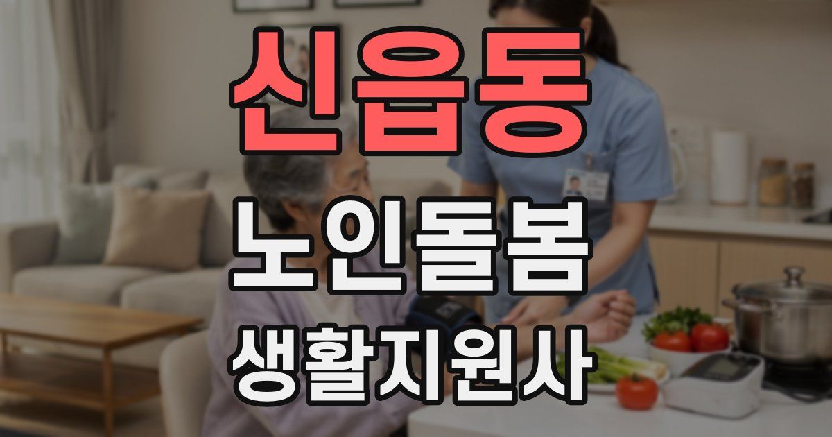 신읍동 노인돌봄생활지원사 자격증