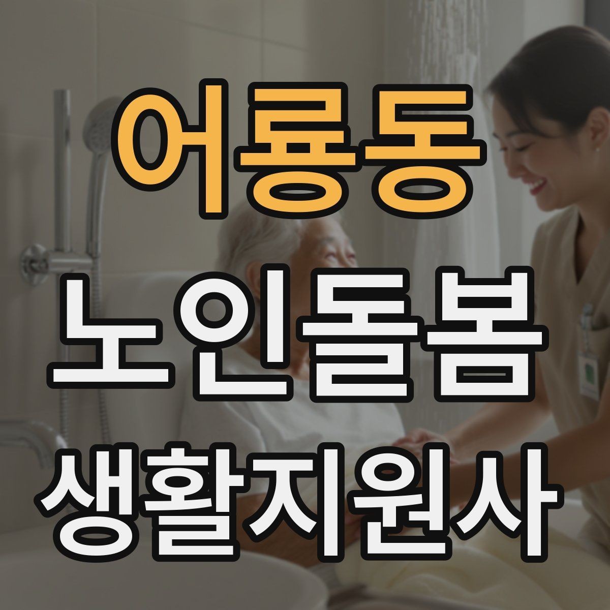 어룡동 노인돌봄생활지원사 자격증 정기 고객을 관리하는 운영 팁