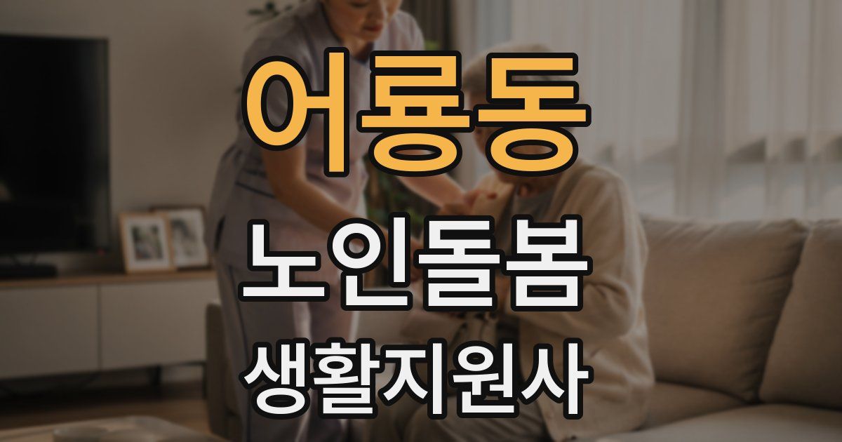 어룡동 노인돌봄생활지원사 자격증