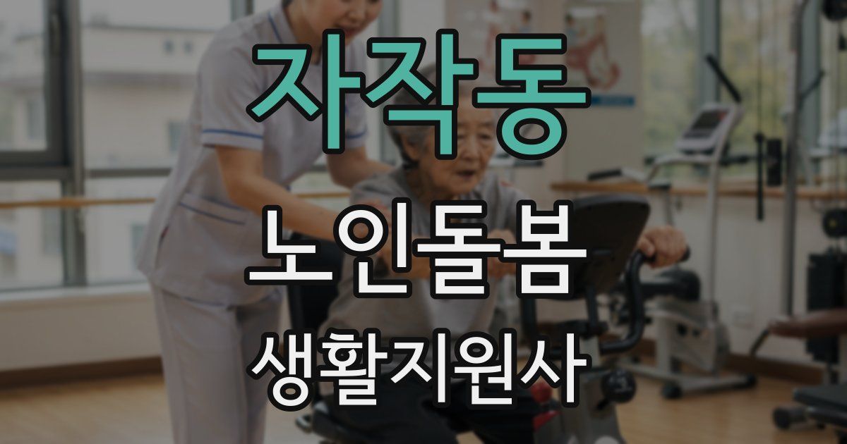 자작동 노인돌봄생활지원사 자격증