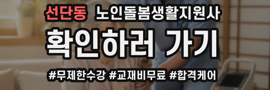 선단동 노인돌봄생활지원사 자격증