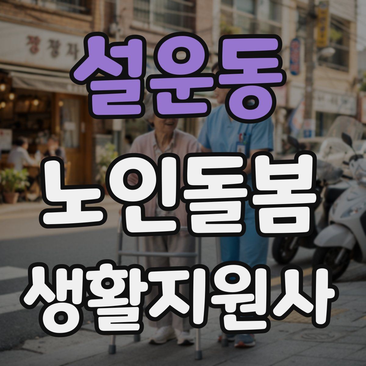 설운동 노인돌봄생활지원사 자격증 약 복용 관리에서 조심할 점