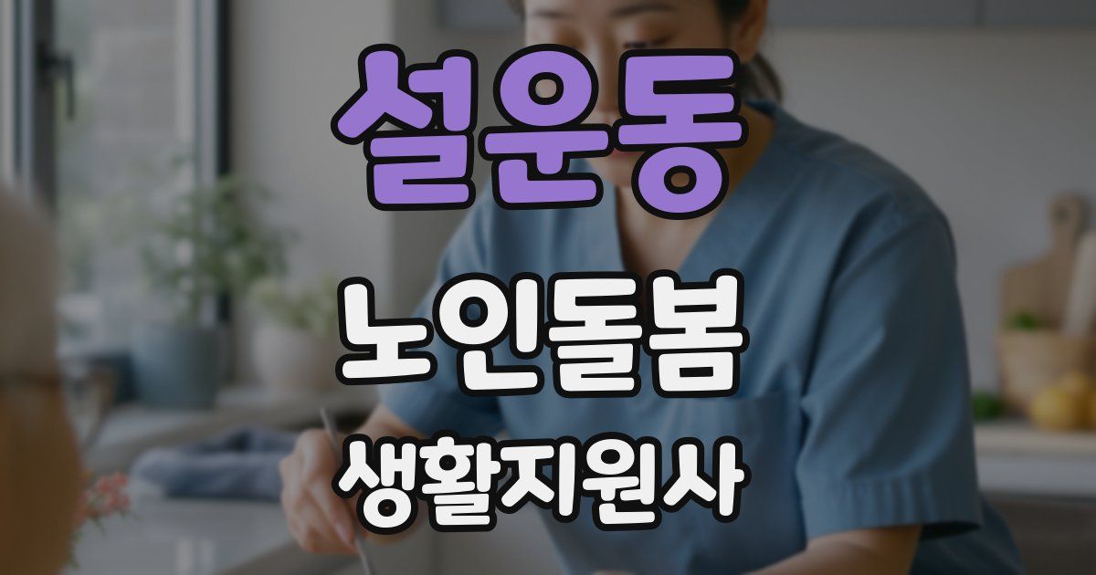 설운동 노인돌봄생활지원사 자격증