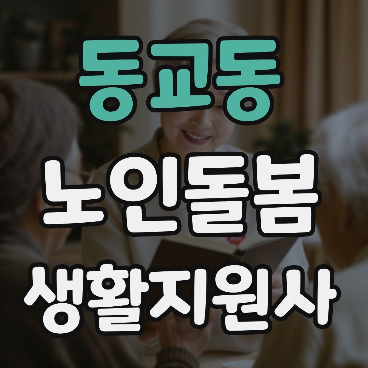 동교동 노인돌봄생활지원사 자격증 현관에서 시작하는 안전 점검 루틴