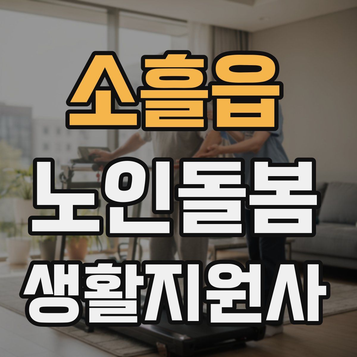 소흘읍 노인돌봄생활지원사 자격증