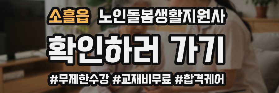 소흘읍 노인돌봄생활지원사 자격증