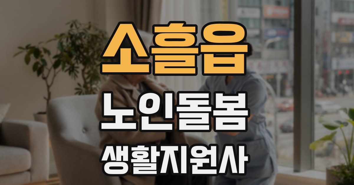 소흘읍 노인돌봄생활지원사 자격증