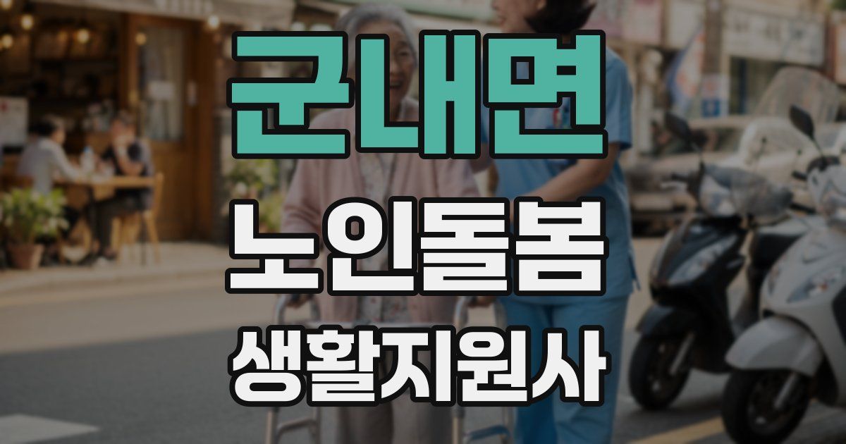 군내면 노인돌봄생활지원사 자격증