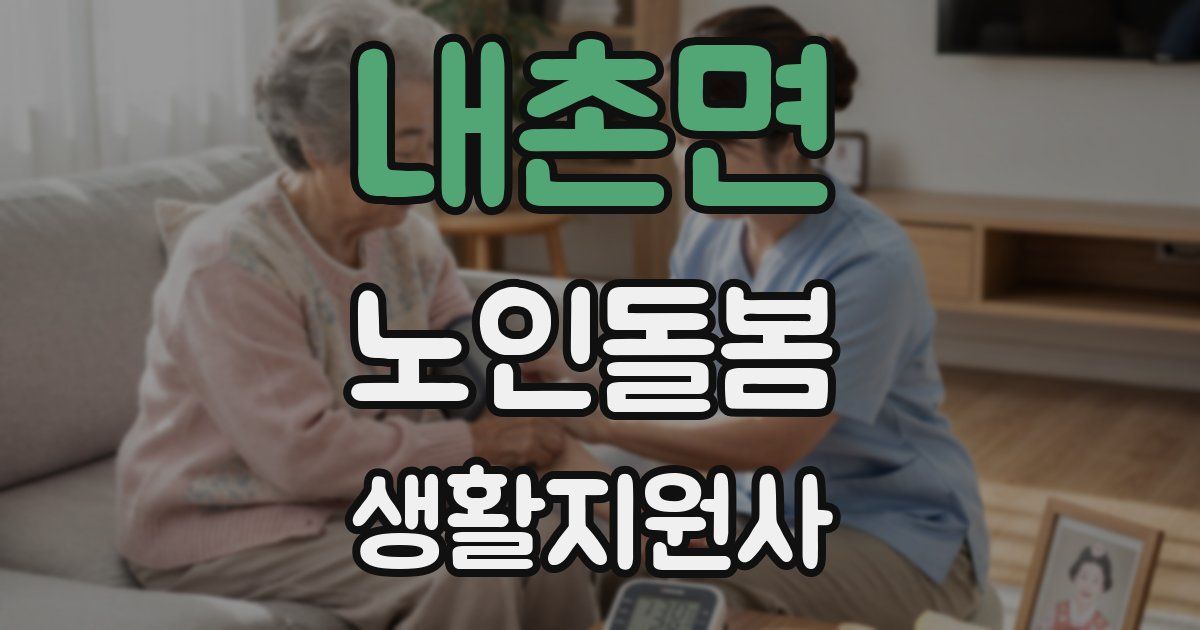 내촌면 노인돌봄생활지원사 자격증