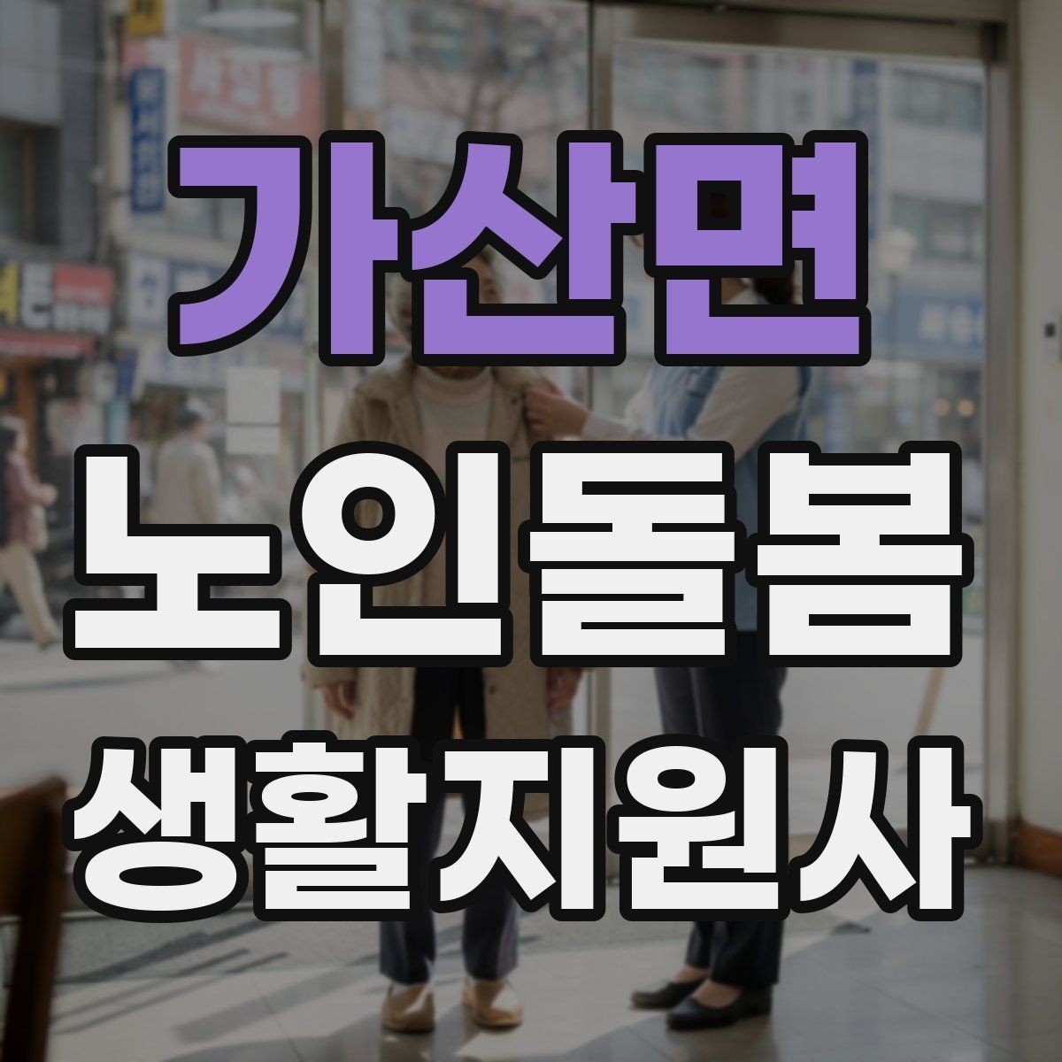 가산면 노인돌봄생활지원사 자격증 우천 폭염 한파에 방문 시 준비물