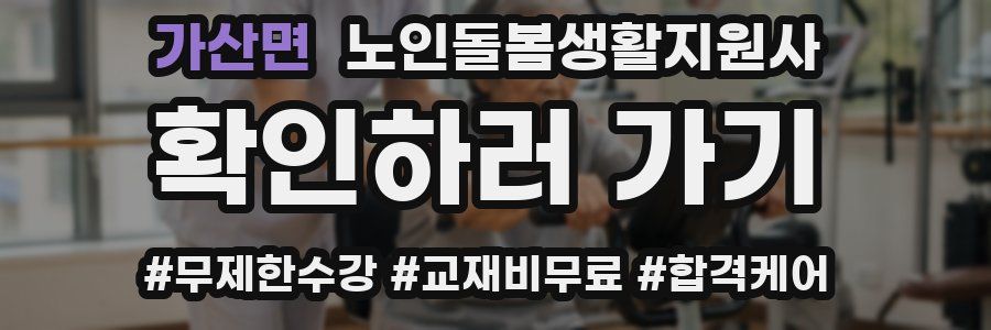 가산면 노인돌봄생활지원사 자격증