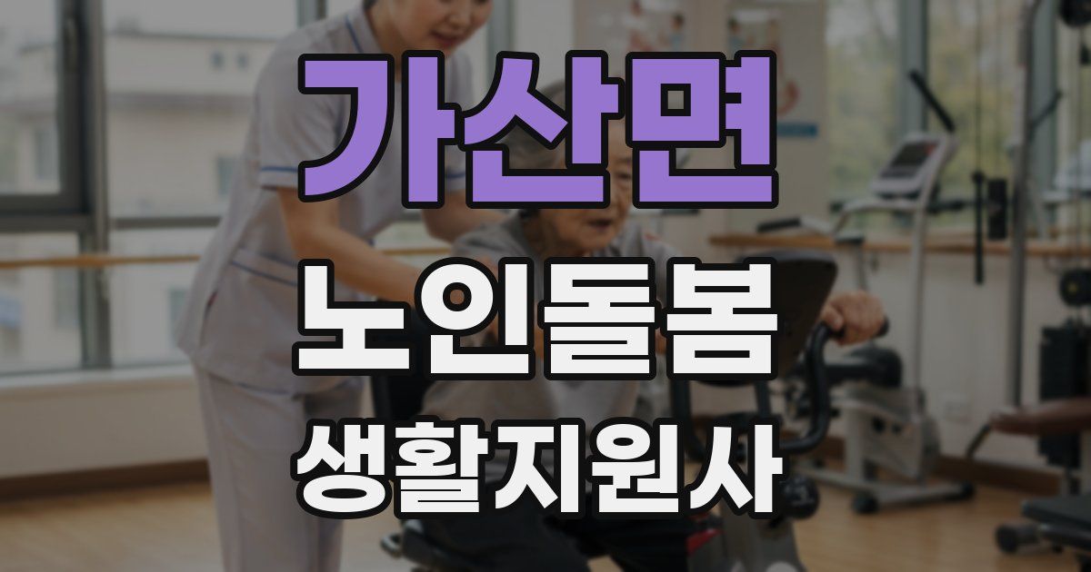 가산면 노인돌봄생활지원사 자격증