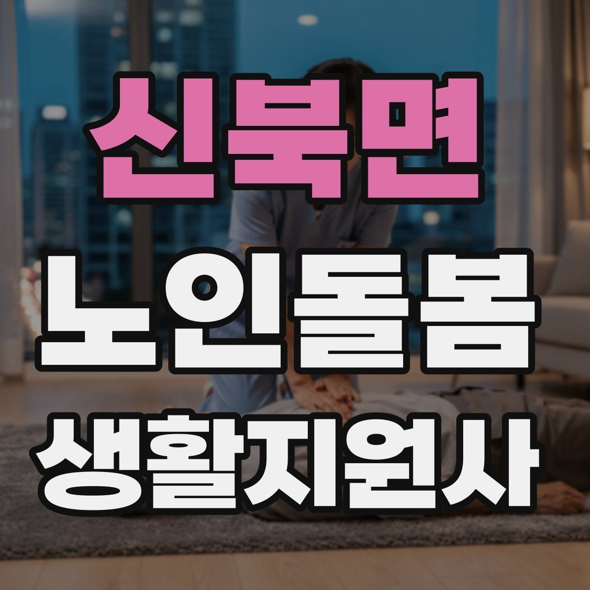 신북면 노인돌봄생활지원사 자격증