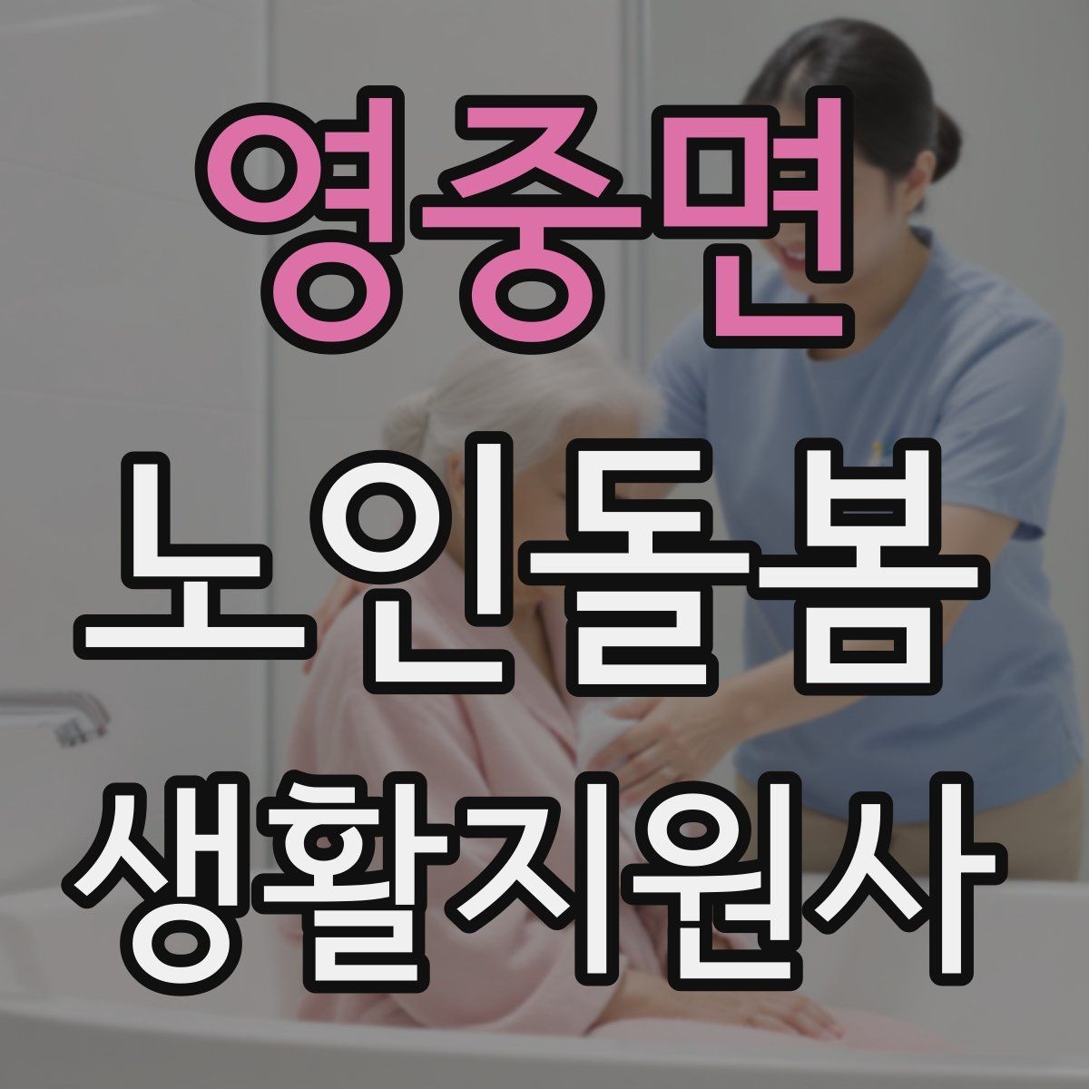 영중면 노인돌봄생활지원사 자격증 안전 소통 기록 3가지로 정리하기