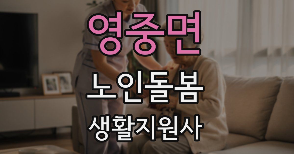 영중면 노인돌봄생활지원사 자격증