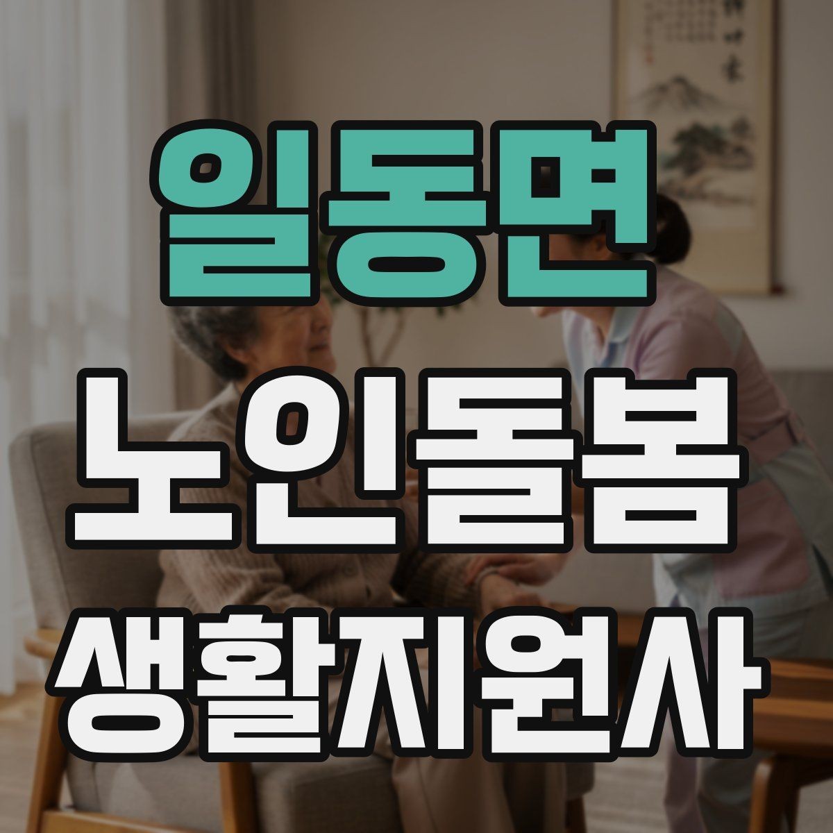 일동면 노인돌봄생활지원사 자격증 집 열쇠를 맡게 될 때 주의할 점
