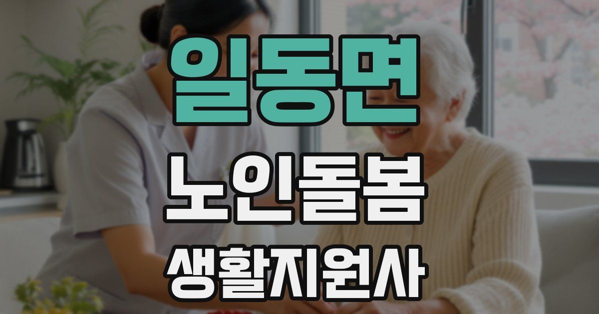 일동면 노인돌봄생활지원사 자격증
