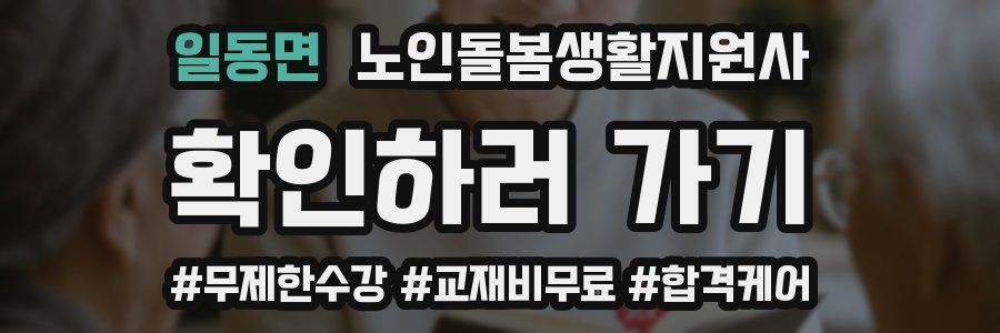 일동면 노인돌봄생활지원사 자격증