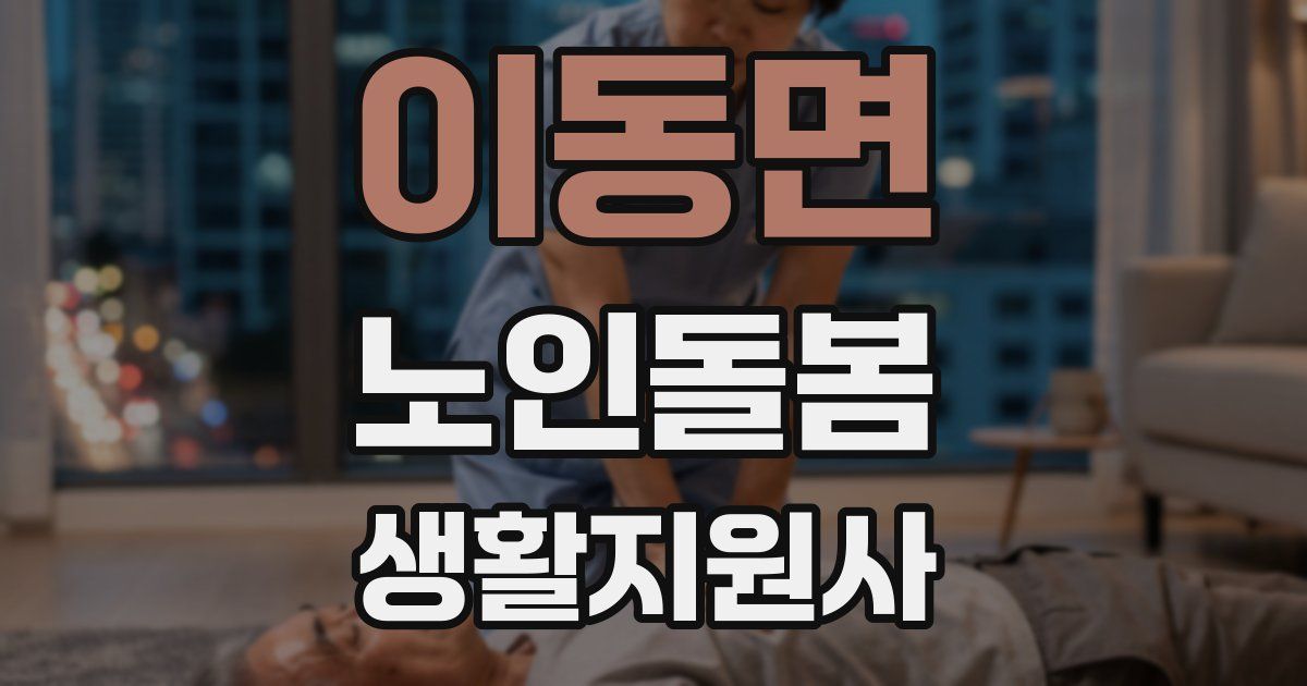 이동면 노인돌봄생활지원사 자격증