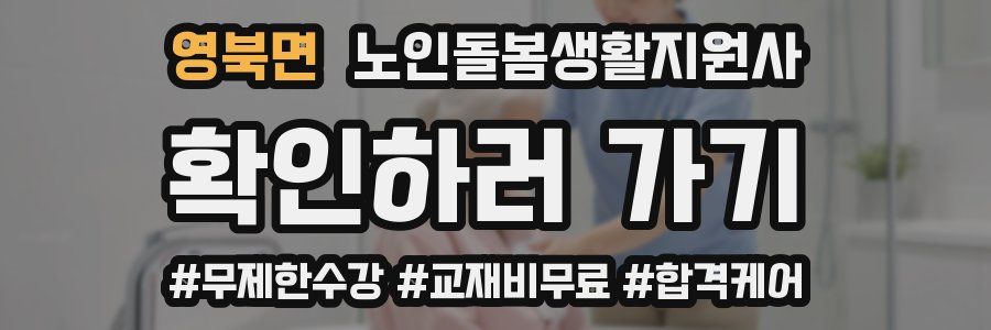 영북면 노인돌봄생활지원사 자격증