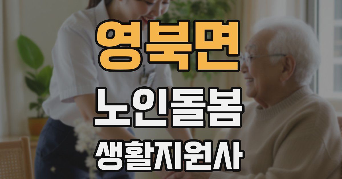 영북면 노인돌봄생활지원사 자격증