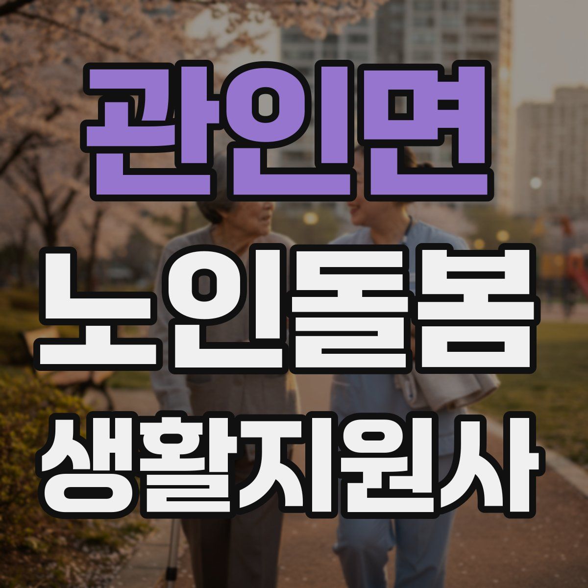 관인면 노인돌봄생활지원사 자격증