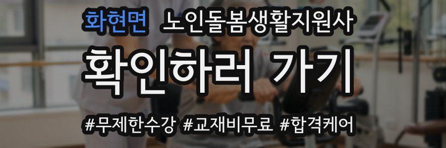 화현면 노인돌봄생활지원사 자격증