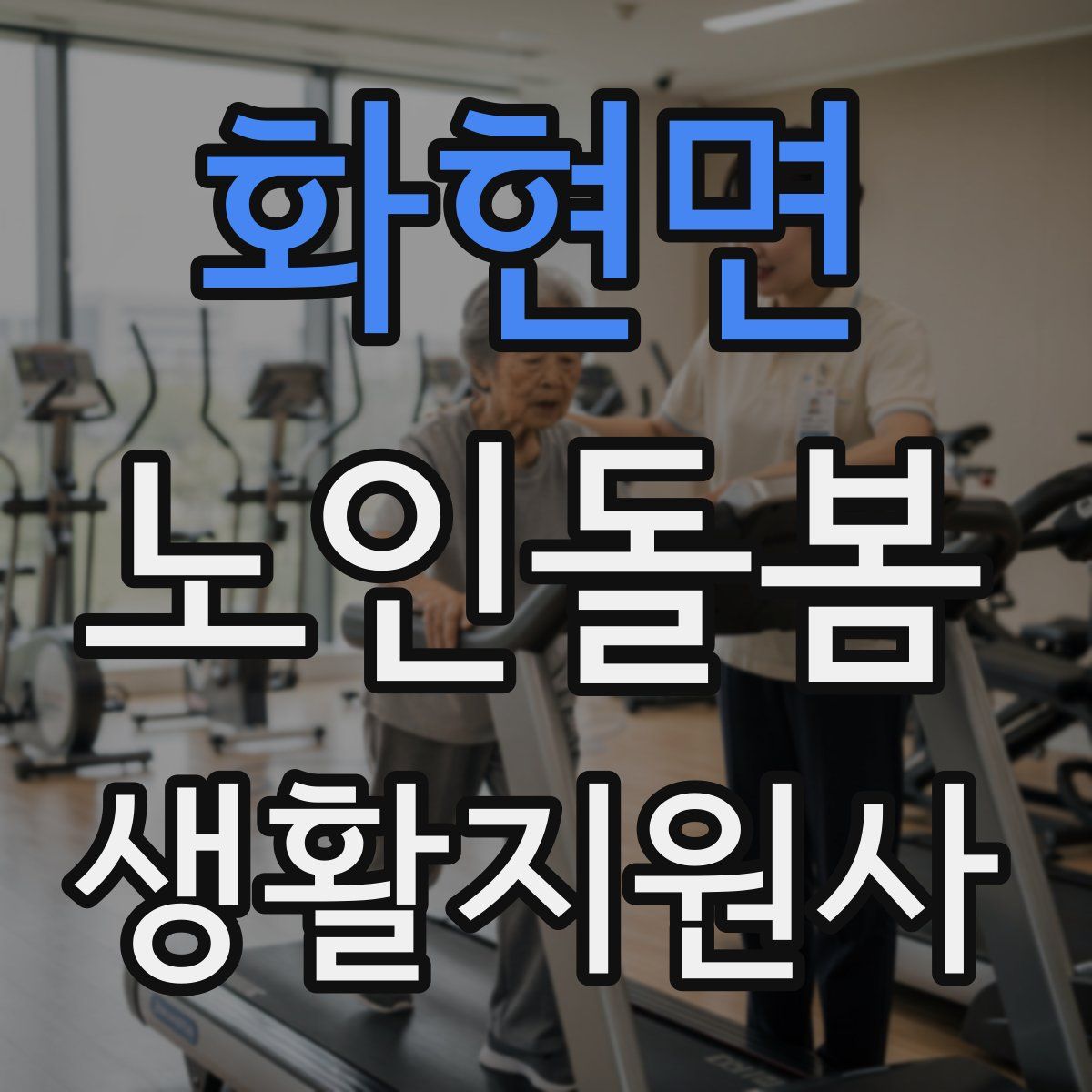 화현면 노인돌봄생활지원사 자격증