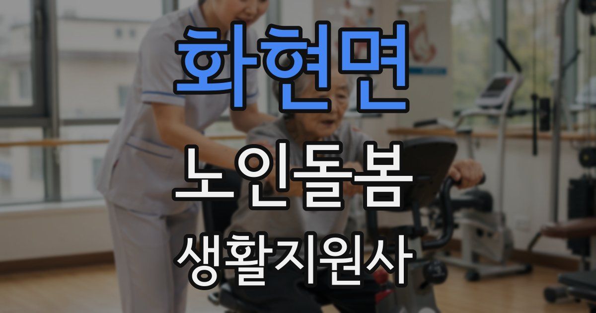 화현면 노인돌봄생활지원사 자격증