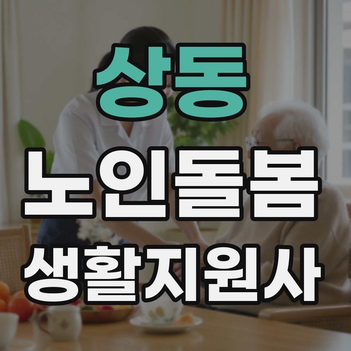 상동 노인돌봄생활지원사 자격증